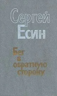 Соглядатай, или Бег в обратную сторону
