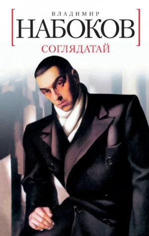 Соглядатай. Повесть, рассказы