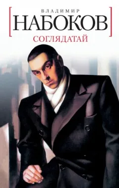 Соглядатай. Повесть, рассказы