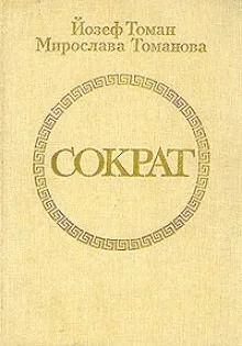 Сократ