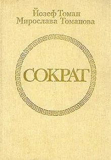 Сократ