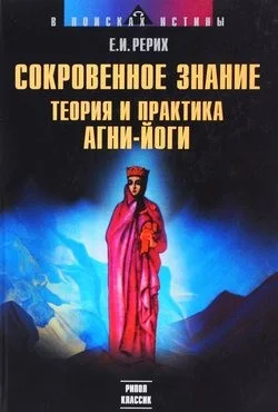 Сокровенное знание. Теория и практика Агни Йоги
