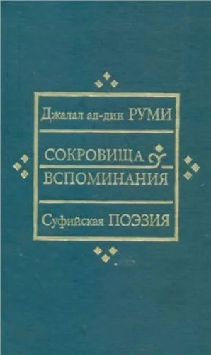 Сокровища вспоминания