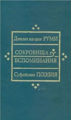 Сокровища вспоминания