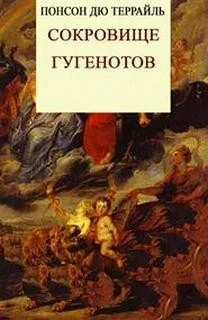 Сокровище гугенотов