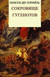 Сокровище гугенотов