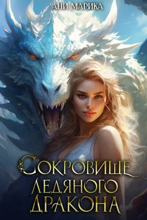 Сокровище Ледяного Дракона