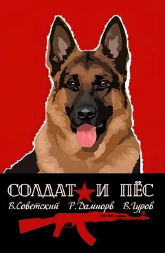 Солдат и пёс. Книга 1