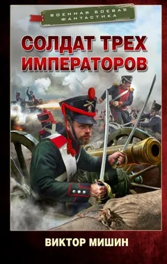 Солдат трех императоров