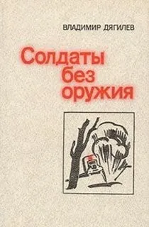 Солдаты без оружия