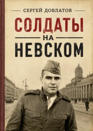 Солдаты на Невском