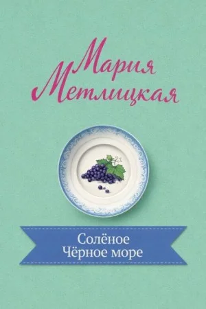 Солёное Чёрное море