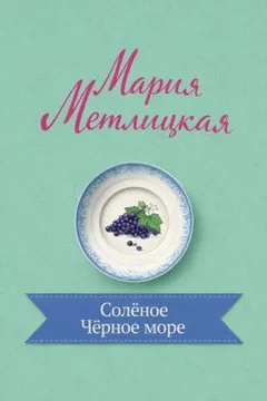 Солёное Чёрное море