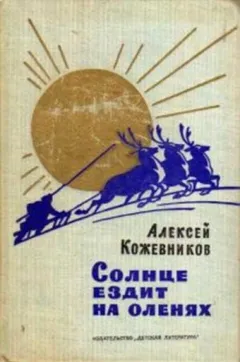 Солнце ездит на оленях