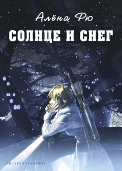Солнце и снег