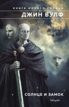 Солнце и Замок: 1. Урд Нового Солнца. 2. Книга Чудес Урд и Неба. 3. Истории из эпохи Севериана. 4. Замок Выдры