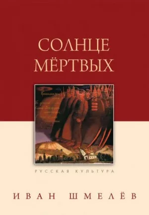 Солнце мёртвых