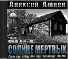Солнце мёртвых (3 части)