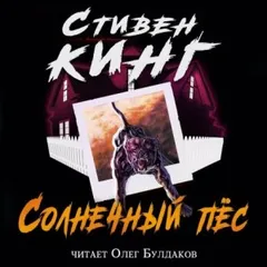 Солнечный пёс