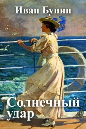 Солнечный удар