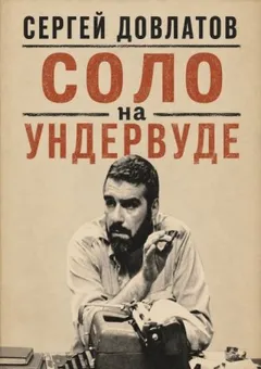 Соло на ундервуде