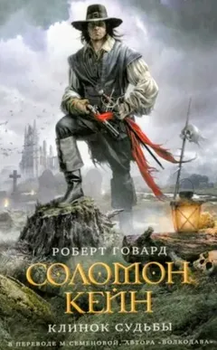 Соломон Кейн: 1-16. Сборник «Соломон Кейн. Клинок судьбы»