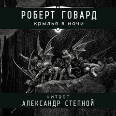 Соломон Кейн: 12. Крылья в ночи