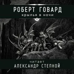 Соломон Кейн: 12. Крылья в ночи