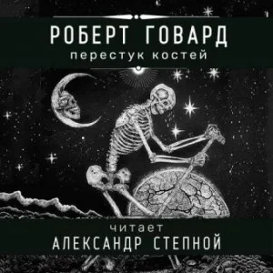 Соломон Кейн: 2. Перестук костей