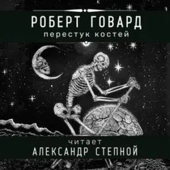Соломон Кейн: 2. Перестук костей