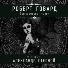 Соломон Кейн: 5. Багровые тени
