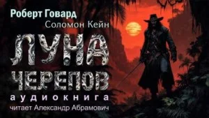 Соломон Кейн: 8. Луна черепов