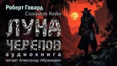Соломон Кейн: 8. Луна черепов