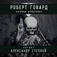 Соломон Кейн: 9. Холмы мёртвых