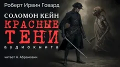 Соломон Кейн: Красные тени