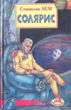 Солярис