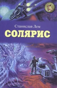 Солярис