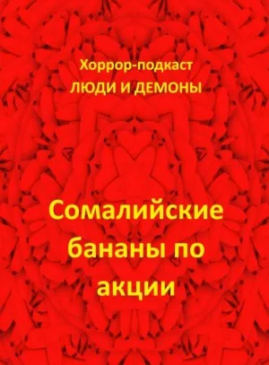 Сомалийские бананы по акции