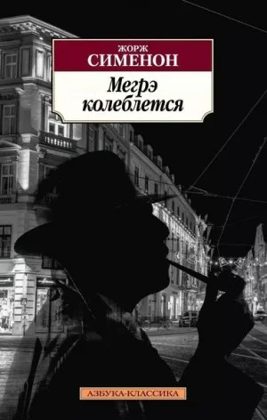 Сомнения Мегрэ