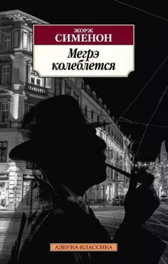 Сомнения Мегрэ