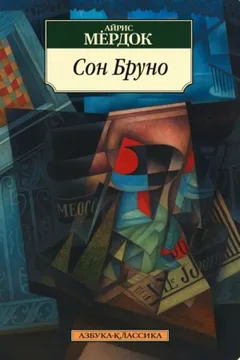 Сон Бруно