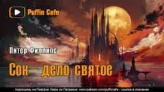 Сон - дело святое