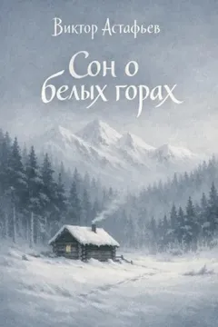Сон о белых горах