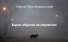 Сон шестой. Харон обратно не перевозит