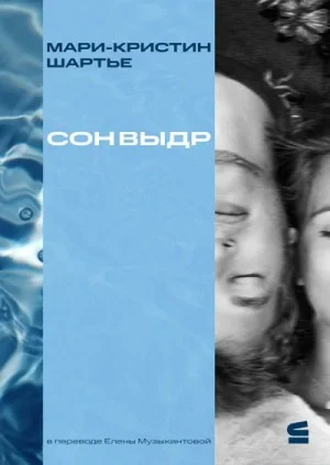 Сон выдр