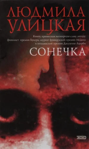 Сонечка
