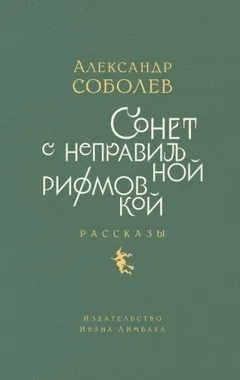 Сонет с неправильной рифмовкой