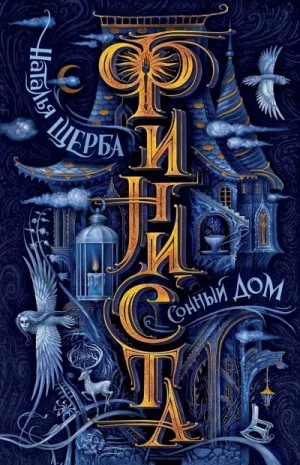 Сонный дом