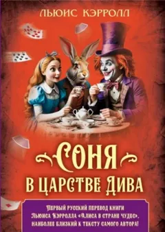 Соня в царстве Дива