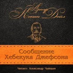 Сообщение Хебекука Джефсона